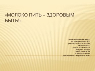 Молоко пить-здоровым быть! презентация к уроку (2 класс) по теме