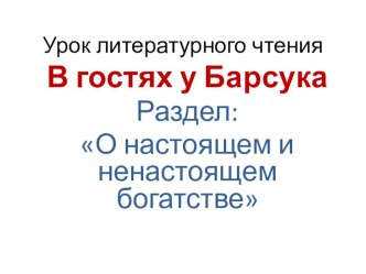 В гостях у Барсука презентация к уроку по чтению (2 класс)