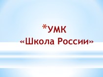 УМК Школа России презентация