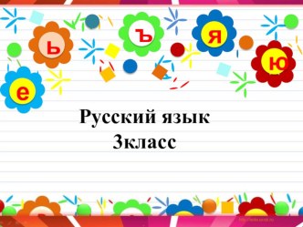 Конспект Открытого урока + презентация 3 класс русский язык план-конспект урока по русскому языку (3 класс)