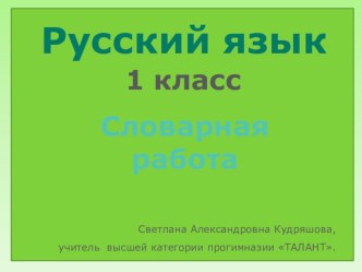 Русский язык Словарная работа (корабль, корзина) презентация к уроку по русскому языку (3 класс) по теме