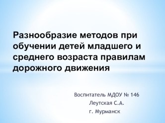 Разнообразие методов при обучении детей младшего и среднего дошкольного возраста правилам дорожного движения презентация к занятию (средняя группа) по теме