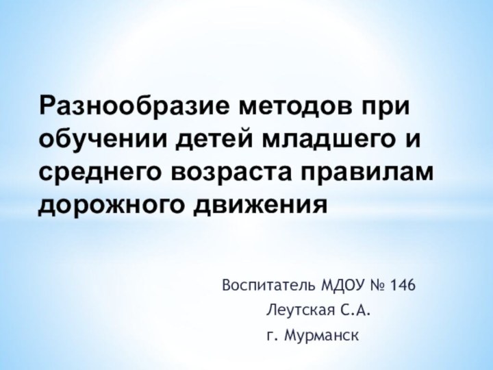 Воспитатель МДОУ № 146