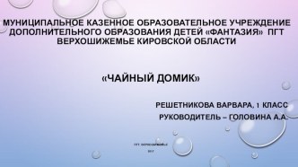 Проектная работа Чайный домик проект (1 класс)