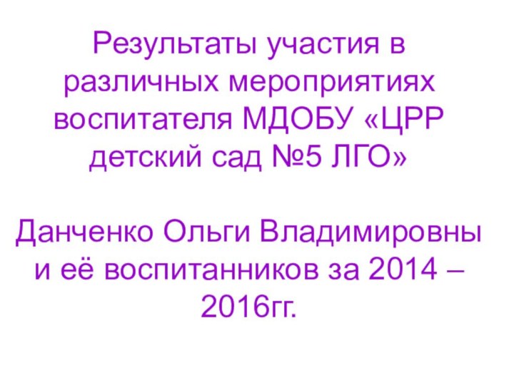 Результаты участия в различных мероприятиях воспитателя МДОБУ «ЦРР детский сад №5 ЛГО»