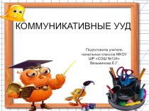 Коммуникативные УУД презентация к уроку (3 класс)