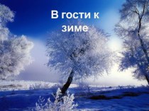 В гости к зиме презентация к уроку по окружающему миру (подготовительная группа) по теме