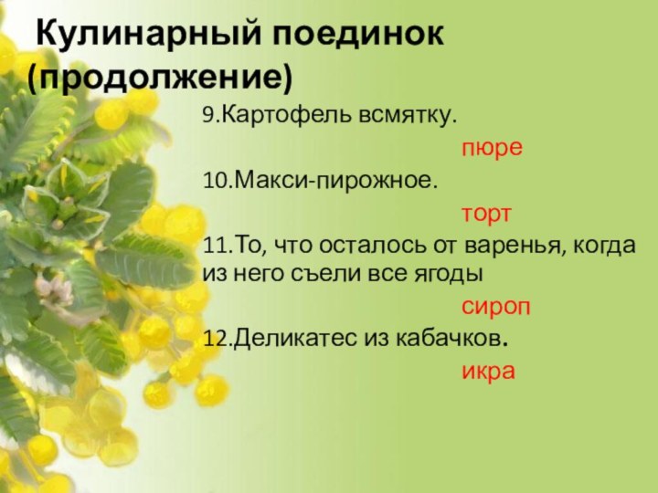 Кулинарный поединок(продолжение)9.Картофель всмятку.