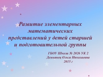 Презентация по самообразованию : Развитие элементарных математических представлений у детей старшей и подготовительной группы презентация к уроку по математике (старшая группа)