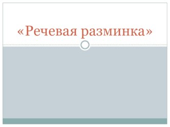 Разминка для ума методическая разработка по математике (подготовительная группа) по теме