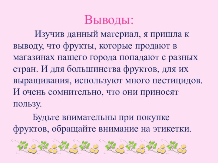 Выводы:    Изучив данный материал, я пришла к выводу, что