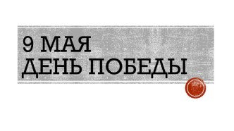 День победы презентация к уроку