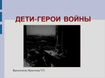 Презентация ДЕТИ-ГЕРОИ ВОЙНЫ презентация к уроку (средняя группа)