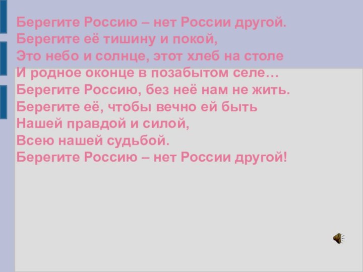 Берегите Россию – нет России другой. Берегите её тишину и покой, Это