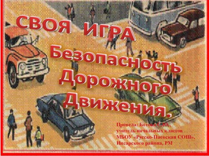 Провела: Ботова С.Ю.,учитель начальных классов МБОУ «Русско-Паевская СОШ», Инсарского района, РМ