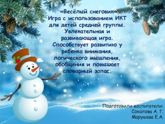 игра с использованием икт презентация урока для интерактивной доски (средняя группа)