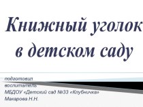 Консультация для воспитателей Книжный уголок в детском саду консультация