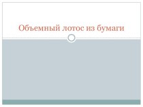 Презентация к МК лотос из бумаги презентация к уроку