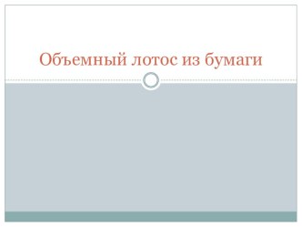 Презентация к МК лотос из бумаги презентация к уроку