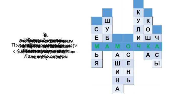 1.Это слово каждый знает,Ни на что не променяет!К цифре «семь» добавлю «я»