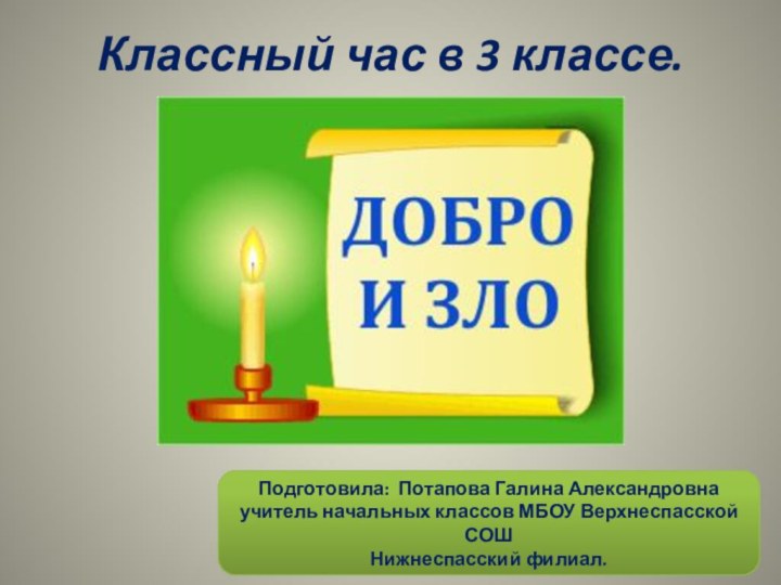 Классный час в 3 классе.Подготовила: Потапова Галина Александровна учитель начальных классов МБОУ Верхнеспасской СОШНижнеспасский филиал.