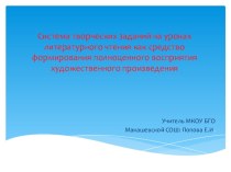 презентация : Система творческих заданий на уроках литературного чтения как средство формирования полноценного восприятия художественного произведения презентация к уроку по чтению (3 класс)