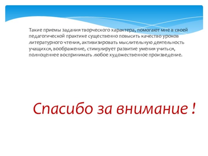 Такие приемы задания творческого характера, помогают мне в своей педагогической практике существенно