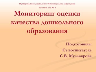 Мониторинг оценки качества дошкольного образования презентация урока для интерактивной доски по теме