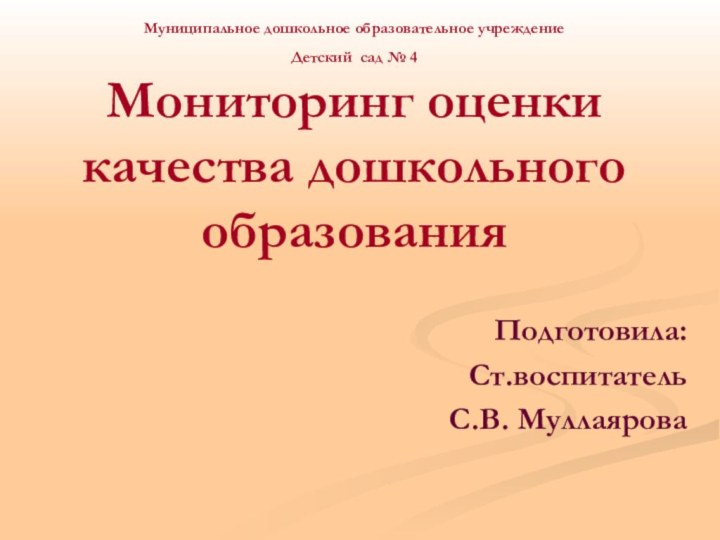 Муниципальное дошкольное образовательное учреждение  Детский сад № 4 Мониторинг оценки качества