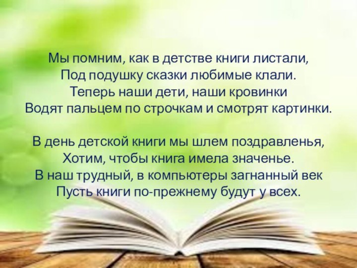 Мы помним, как в детстве книги листали, Под подушку сказки любимые клали.