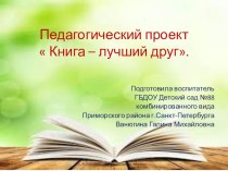 Проектная деятельность в средней группе Книга - лучший друг методическая разработка (средняя группа)