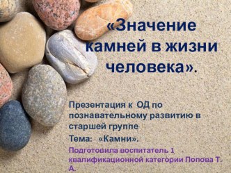 Конспект ОД по познавательному развитию в старшей группе. Тема: Камни. план-конспект занятия по окружающему миру (старшая группа)