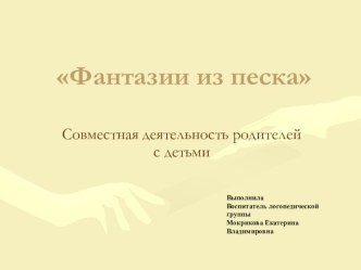 Фантазии из песка презентация к занятию (подготовительная группа)