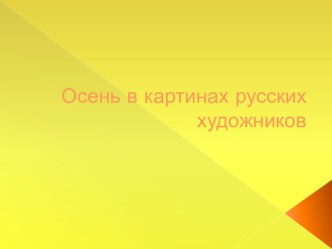 Презентация Осень в картинах русских художников презентация к занятию по окружающему миру (старшая группа) по теме