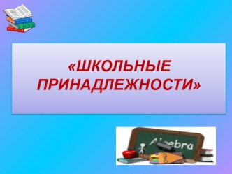 Праздник Посвящение в первоклассники методическая разработка (1 класс)