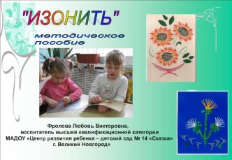 Методические рекомендации Вышивка в технике Изонить учебно-методическое пособие по конструированию, ручному труду (подготовительная группа)