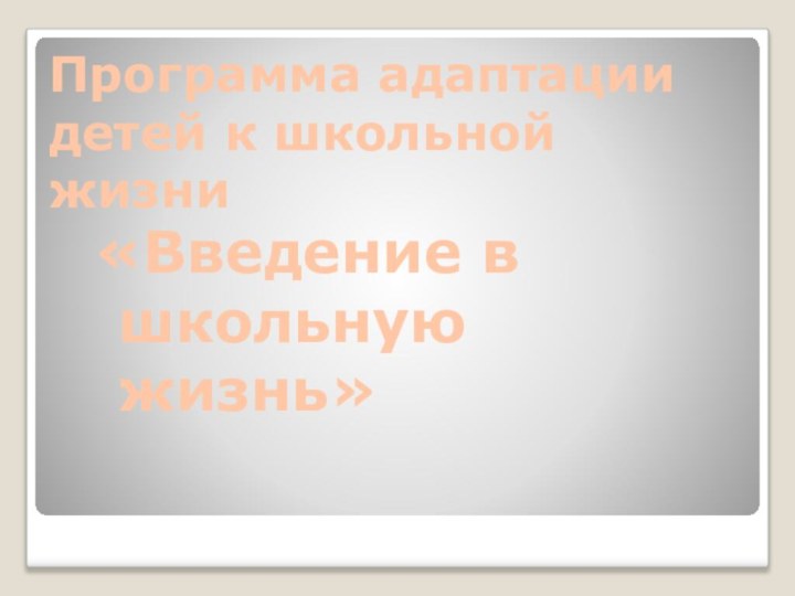 Программа адаптации детей к школьной жизни«Введение в школьную жизнь»