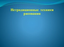 презентация нетрадиционные техники рисования презентация к уроку по рисованию (средняя группа)