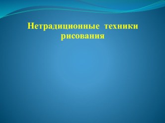 презентация нетрадиционные техники рисования презентация к уроку по рисованию (средняя группа)