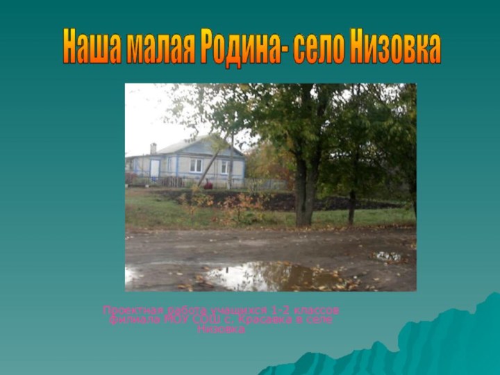 Проектная работа учащихся 1-2 классов филиала МОУ СОШ с. Красавка в селе