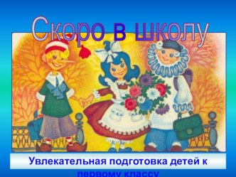 Психологическая готовность к обучению в школе презентация к уроку (подготовительная группа) по теме