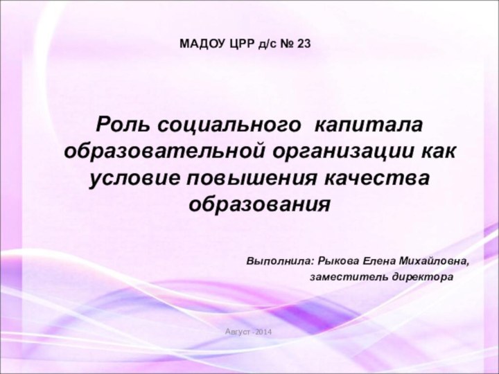 Роль социального капитала образовательной организации как условие повышения качества образования