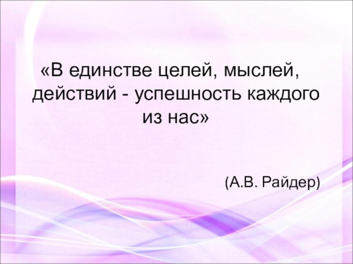 «В единстве целей, мыслей, действий - успешность каждого из нас»