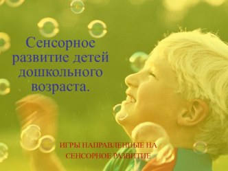 Презентация Сенсорное развитие детей дошкольного возраста. презентация по теме