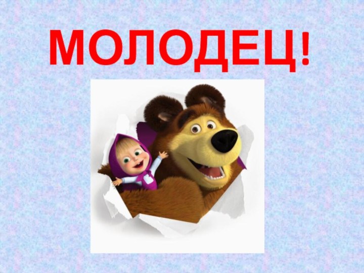 МОЛОДЕЦ!