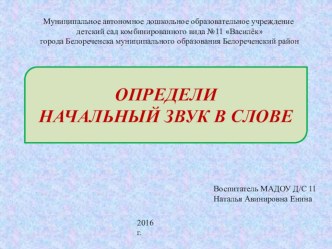 Презентация Определи начальный звук в слове презентация к уроку по обучению грамоте (старшая группа)