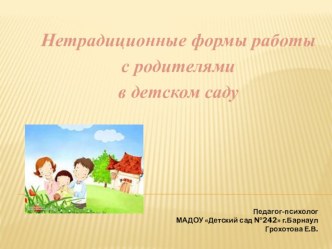 Нетрадиционные формы работы с родителями в детском саду презентация к уроку