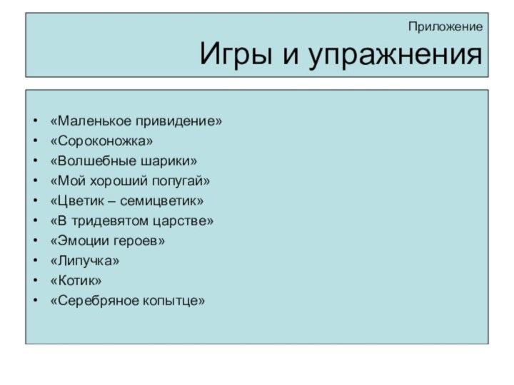 Приложение Игры и упражнения«Маленькое привидение»«Сороконожка»«Волшебные шарики»«Мой хороший попугай»«Цветик – семицветик»«В тридевятом царстве»«Эмоции героев»«Липучка»«Котик»«Серебряное копытце»