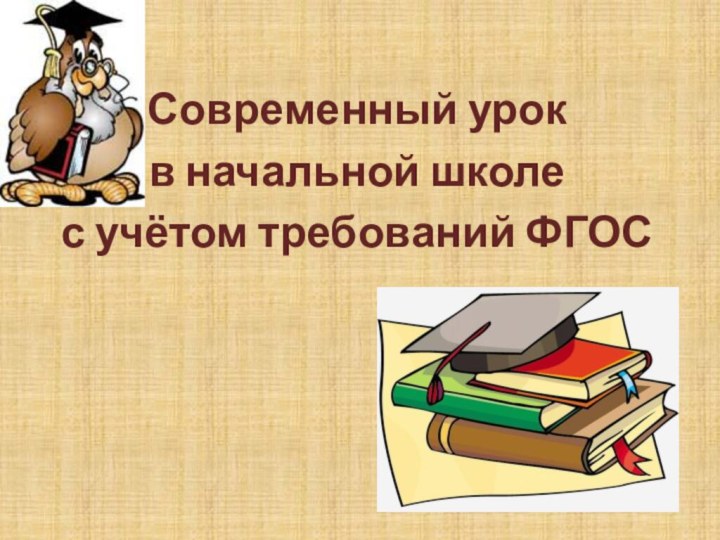 Современный урокв начальной школес учётом требований ФГОС