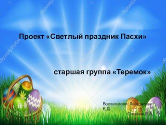 Проект Светлый праздник Пасхи проект (старшая группа) по теме
